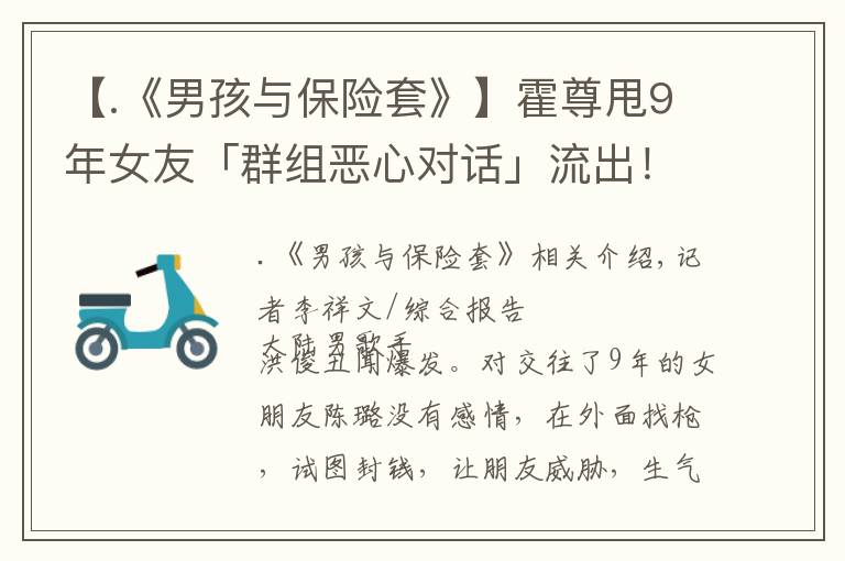 【.《男孩与保险套》】霍尊甩9年女友「群组恶心对话」流出！吹嘘电影院劈腿打炮：刺激