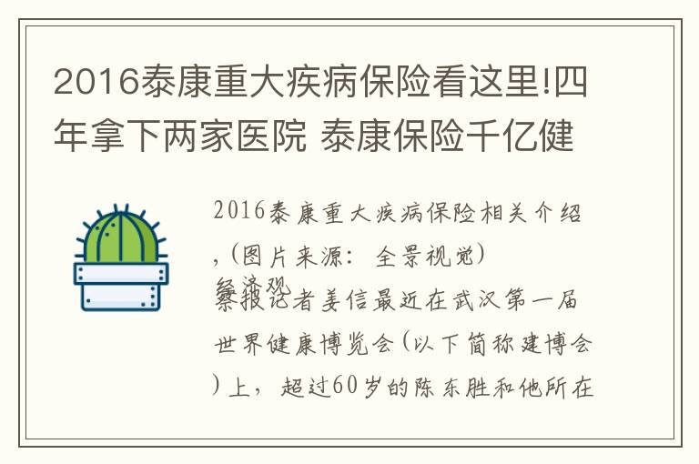 2016泰康重大疾病保险看这里!四年拿下两家医院 泰康保险千亿健康版图浮现