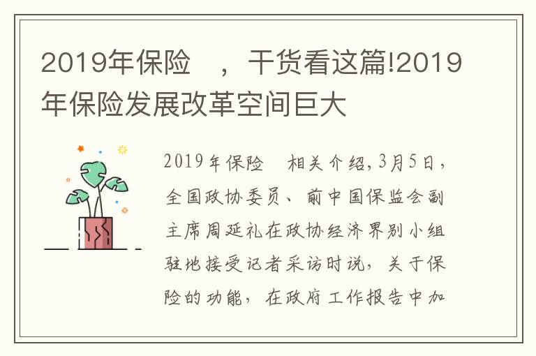 2019年保险	，干货看这篇!2019年保险发展改革空间巨大