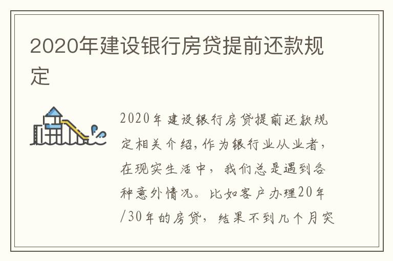 2020年建设银行房贷提前还款规定