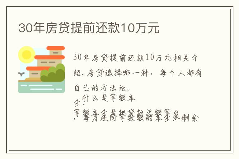 30年房贷提前还款10万元