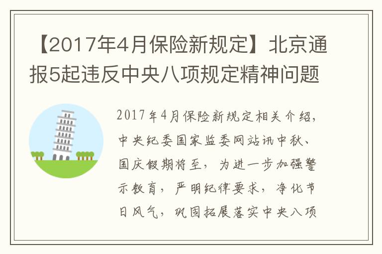 【2017年4月保险新规定】北京通报5起违反中央八项规定精神问题