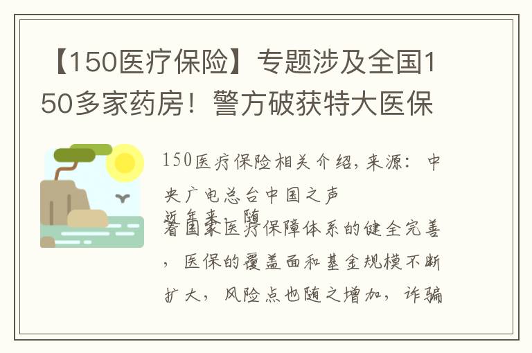 【150医疗保险】专题涉及全国150多家药房！警方破获特大医保诈骗案