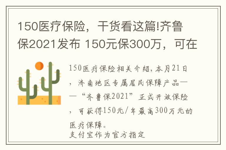 150医疗保险，干货看这篇!齐鲁保2021发布 150元保300万，可在支付宝用医保余额抵扣