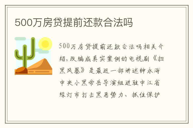 500万房贷提前还款合法吗