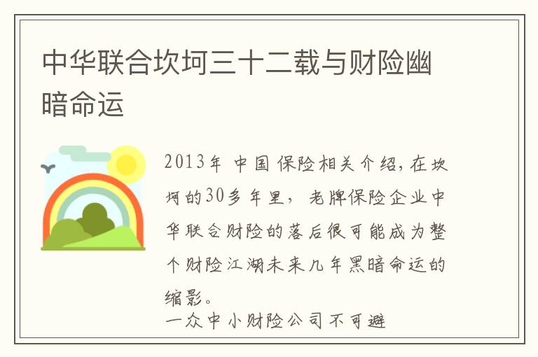 中华联合坎坷三十二载与财险幽暗命运