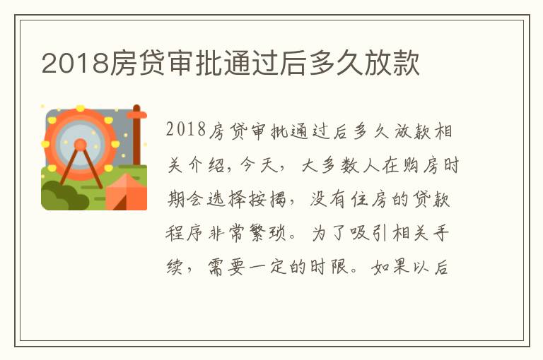 2018房贷审批通过后多久放款文章配图