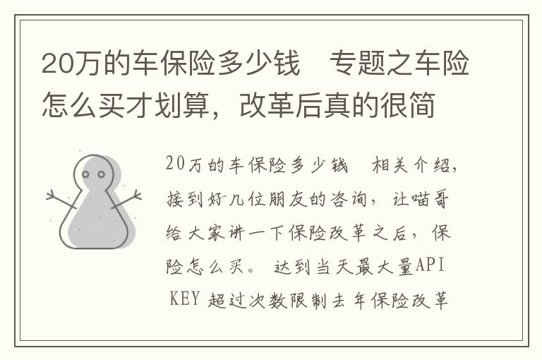 20万的车保险多少钱	专题之车险怎么买才划算，改革后真的很简单啦！喵哥一次给你讲清楚