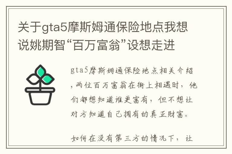 关于gta5摩斯姆通保险地点我想说姚期智“百万富翁”设想走进现实：隐私计算技术，将是产业热点？