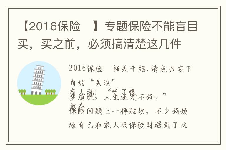 【2016保险	】专题保险不能盲目买，买之前，必须搞清楚这几件事