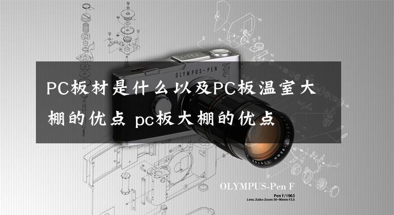 PC板材是什么以及PC板温室大棚的优点 pc板大棚的优点