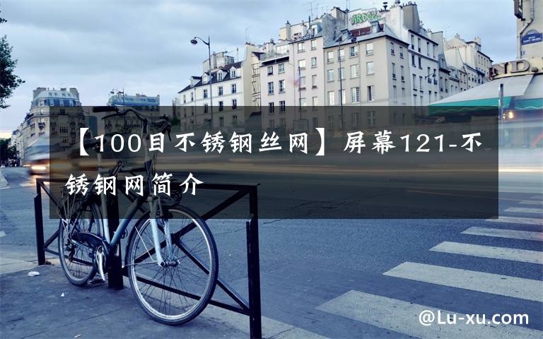 【100目不锈钢丝网】屏幕121-不锈钢网简介