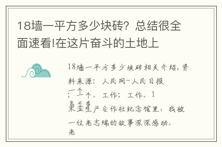 18墙一平方多少块砖？总结很全面速看!在这片奋斗的土地上