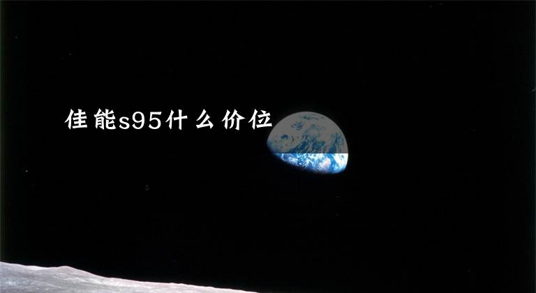 佳能s95什么价位