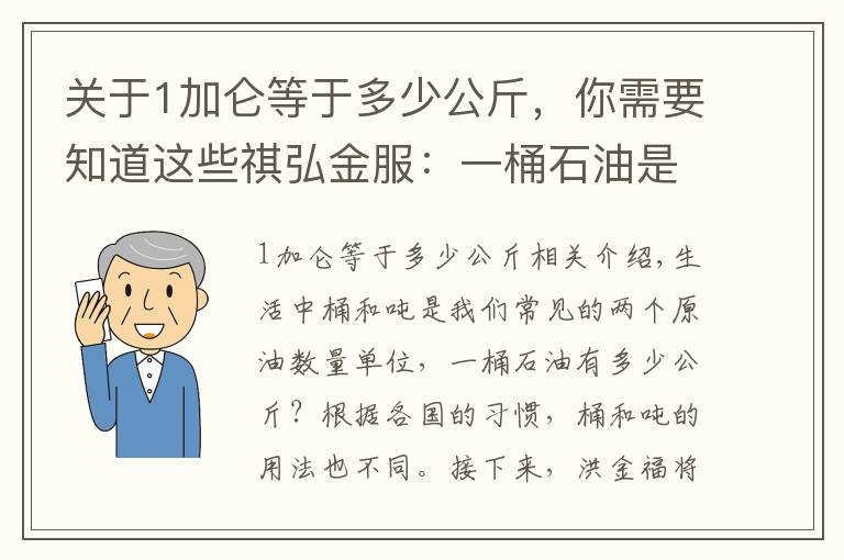 关于1加仑等于多少公斤，你需要知道这些祺弘金服：一桶石油是多少公斤？