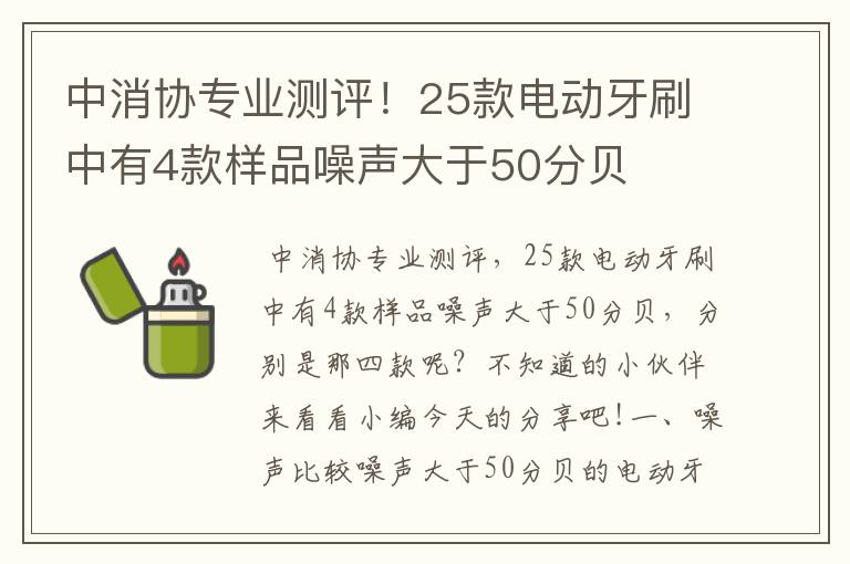 中消协专业测评！25款电动牙刷中有4款样品噪声大于50分贝