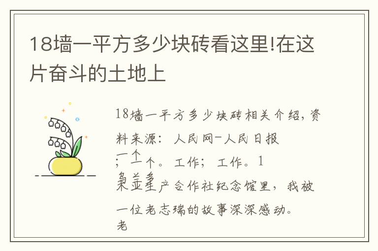 18墙一平方多少块砖看这里!在这片奋斗的土地上