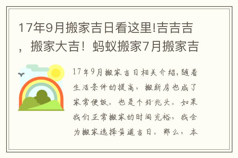 17年9月搬家吉日看这里!吉吉吉，搬家大吉！蚂蚁搬家7月搬家吉日快速预览