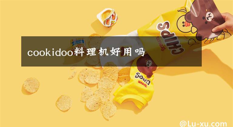 cookidoo料理机好用吗