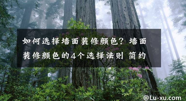 如何选择墙面装修颜色？墙面装修颜色的4个选择法则 简约装修墙面颜色