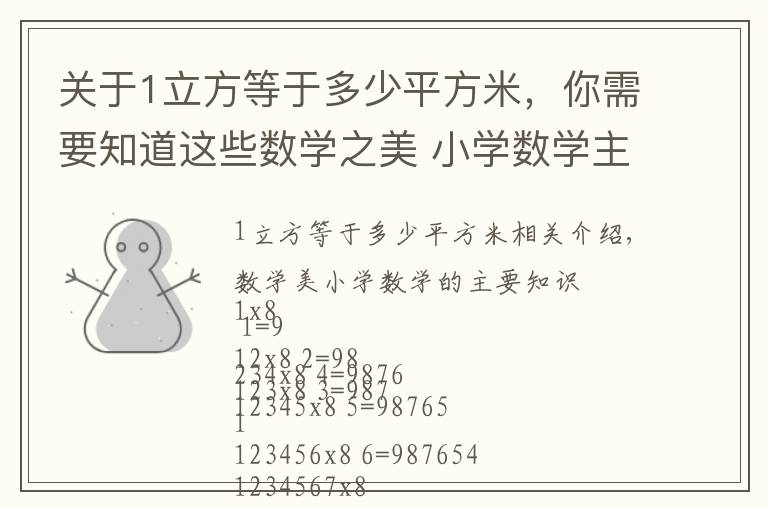 关于1立方等于多少平方米，你需要知道这些数学之美 小学数学主要知识