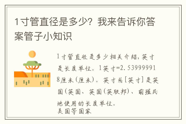 1寸管直径是多少？我来告诉你答案管子小知识