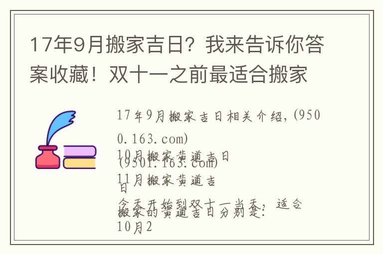 17年9月搬家吉日？我来告诉你答案收藏！双十一之前最适合搬家的黄道吉日搬来了