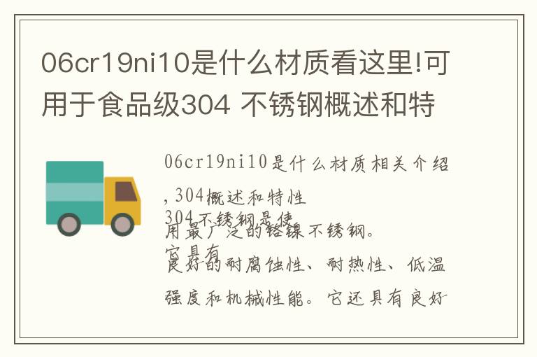 06cr19ni10是什么材质看这里!可用于食品级304 不锈钢概述和特性