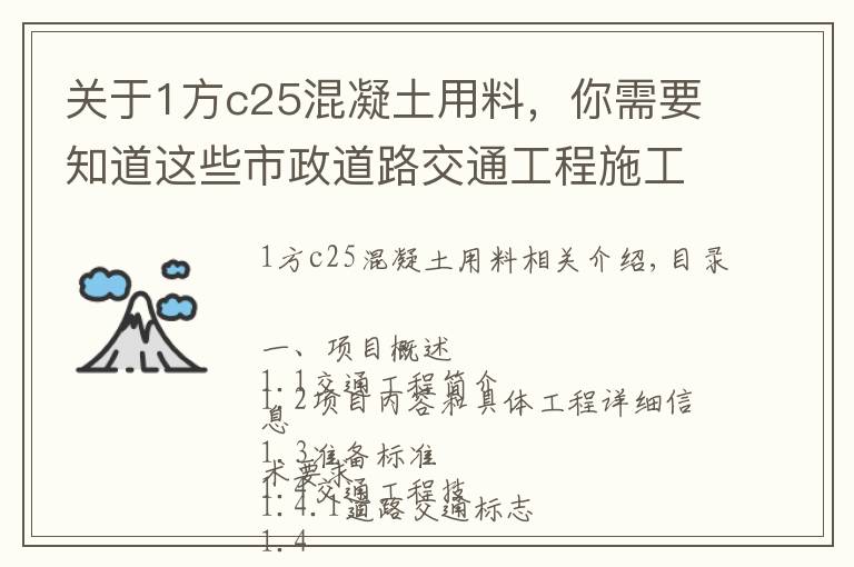 关于1方c25混凝土用料，你需要知道这些市政道路交通工程施工方案