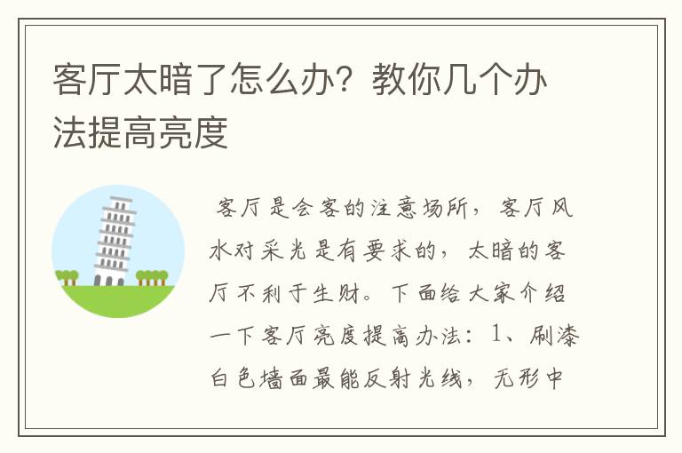 客厅太暗了怎么办？教你几个办法提高亮度