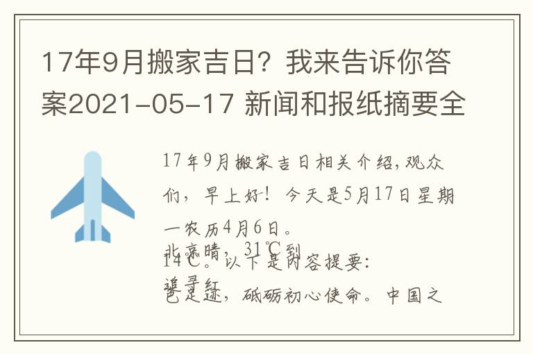 17年9月搬家吉日？我来告诉你答案2021-05-17 新闻和报纸摘要全文