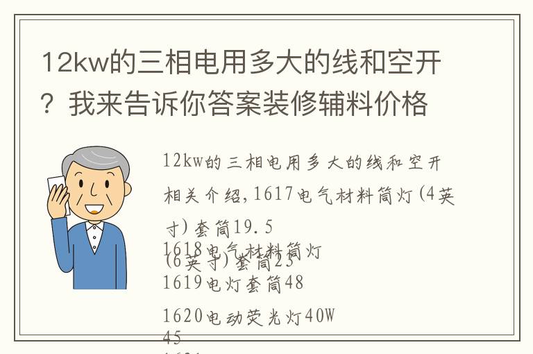 12kw的三相电用多大的线和空开？我来告诉你答案装修辅料价格分享、防止被装修工长套路