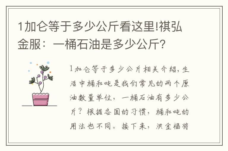 1加仑等于多少公斤看这里!祺弘金服：一桶石油是多少公斤？