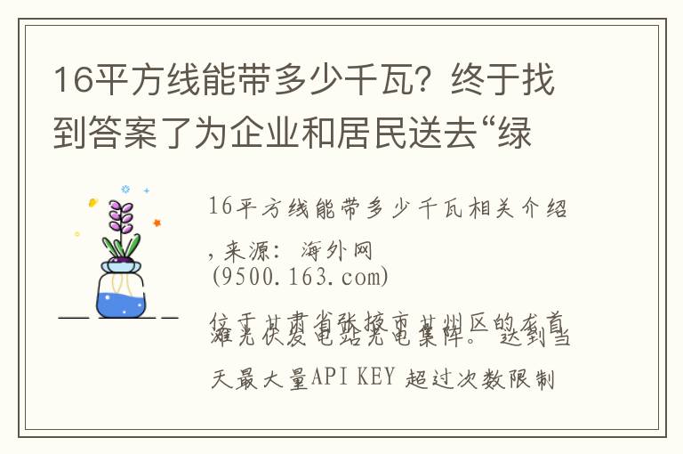 16平方线能带多少千瓦？终于找到答案了为企业和居民送去“绿色电力”