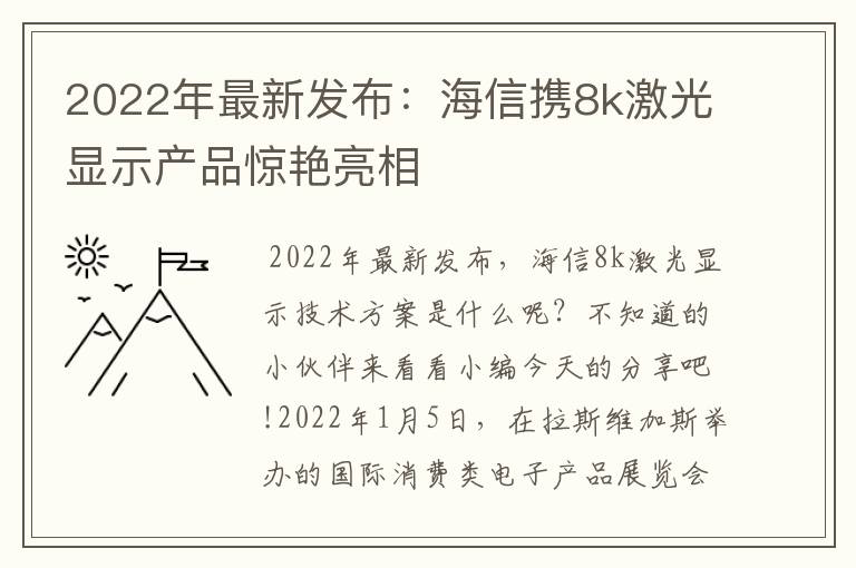 2022年最新发布：海信携8k激光显示产品惊艳亮相