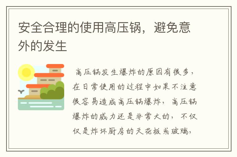 安全合理的使用高压锅，避免意外的发生