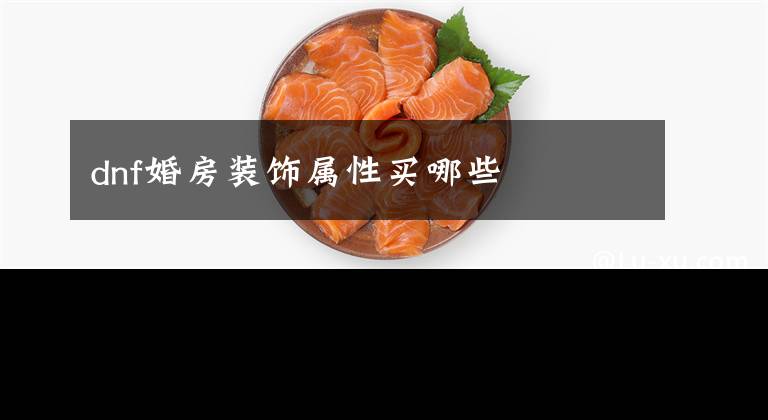 dnf婚房装饰属性买哪些