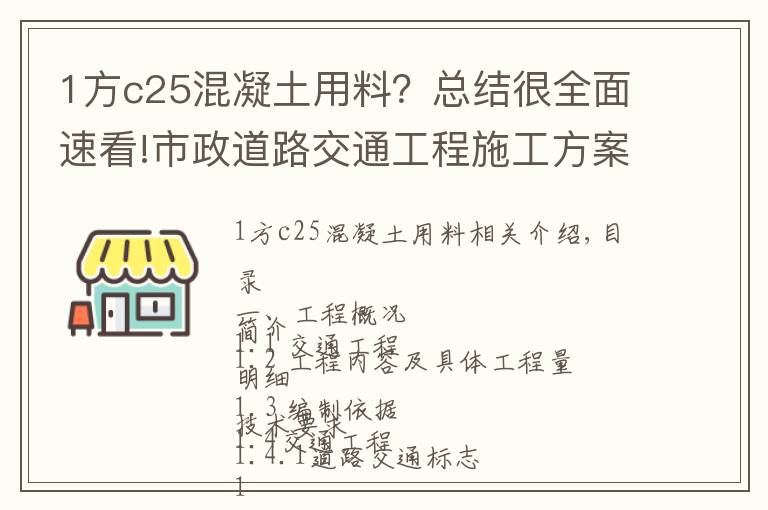 1方c25混凝土用料？总结很全面速看!市政道路交通工程施工方案