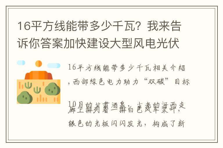 16平方线能带多少千瓦？我来告诉你答案加快建设大型风电光伏基地 西部绿电助力“双碳”目标