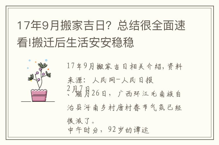 17年9月搬家吉日？总结很全面速看!搬迁后生活安安稳稳