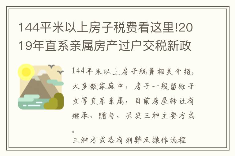 144平米以上房子税费看这里!2019年直系亲属房产过户交税新政策来了！建议收藏