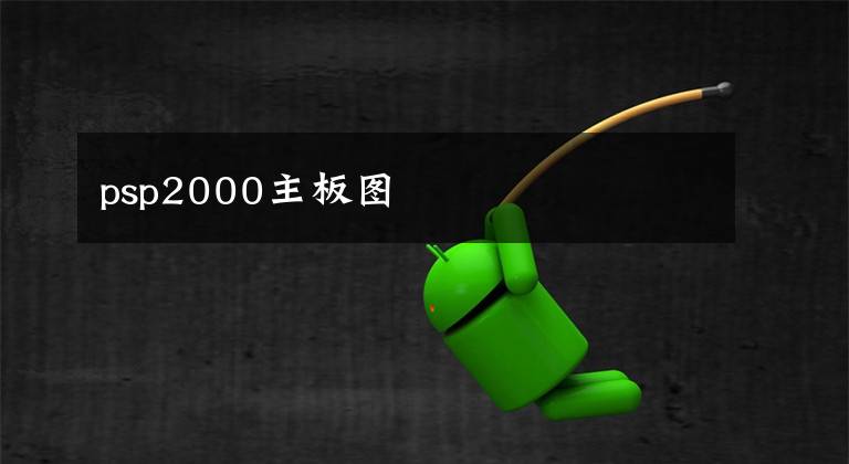 psp2000主板图