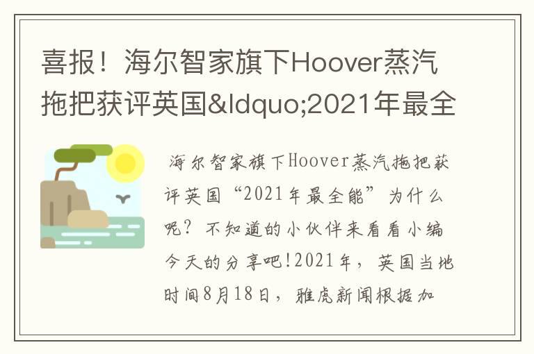 喜报！海尔智家旗下Hoover蒸汽拖把获评英国“2021年最全能”