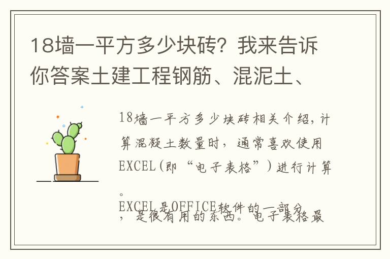 18墙一平方多少块砖？我来告诉你答案土建工程钢筋、混泥土、砖、等方量估算常数