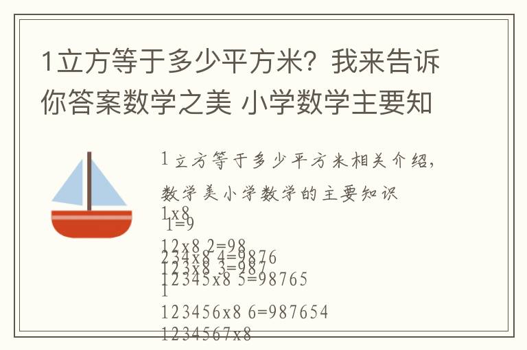 1立方等于多少平方米？我来告诉你答案数学之美 小学数学主要知识