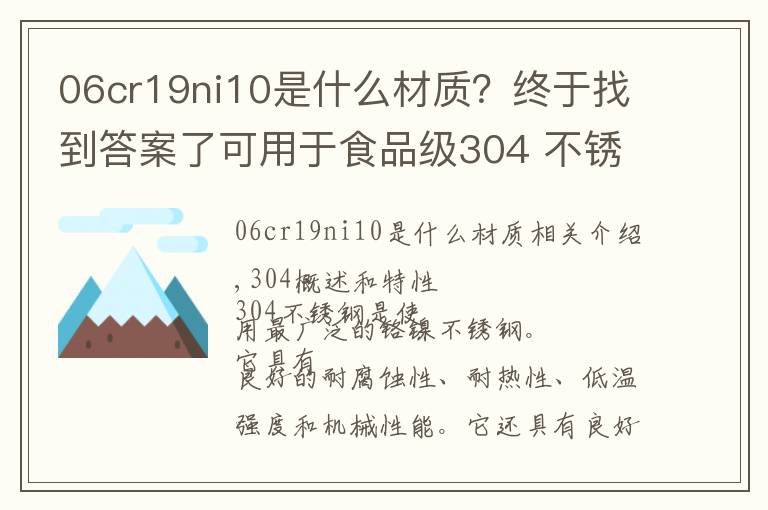 06cr19ni10是什么材质？终于找到答案了可用于食品级304 不锈钢概述和特性