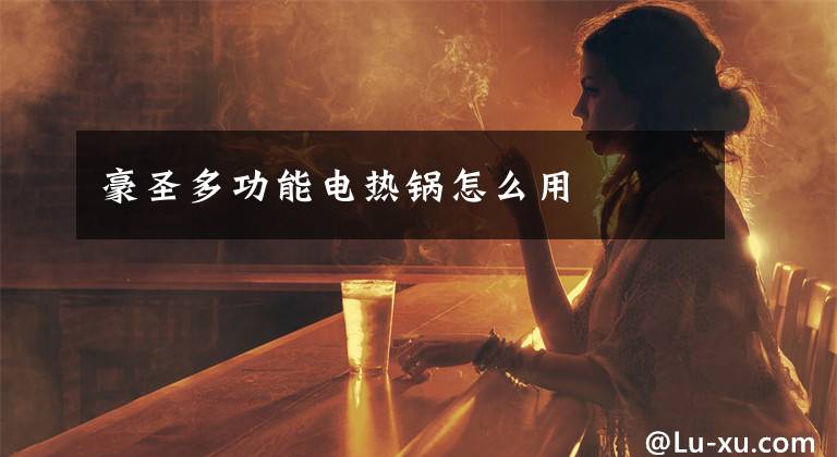 豪圣多功能电热锅怎么用