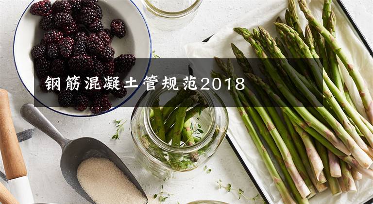 钢筋混凝土管规范2018