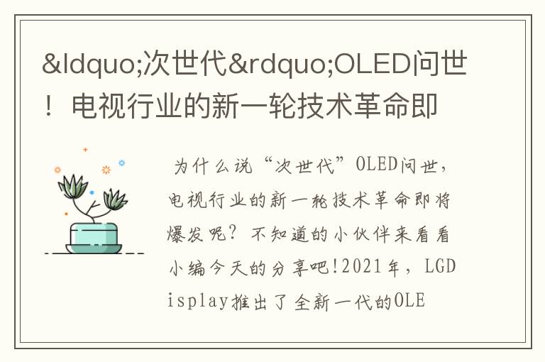 “次世代”OLED问世！电视行业的新一轮技术革命即将爆发