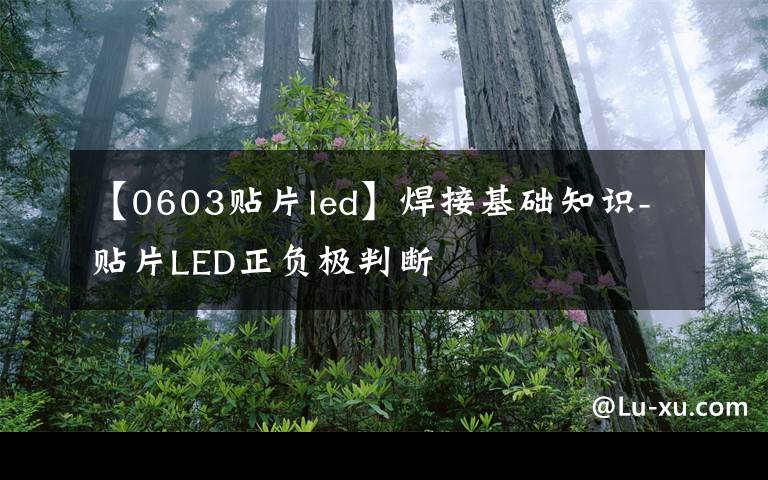 【0603贴片led】焊接基础知识-贴片LED正负极判断